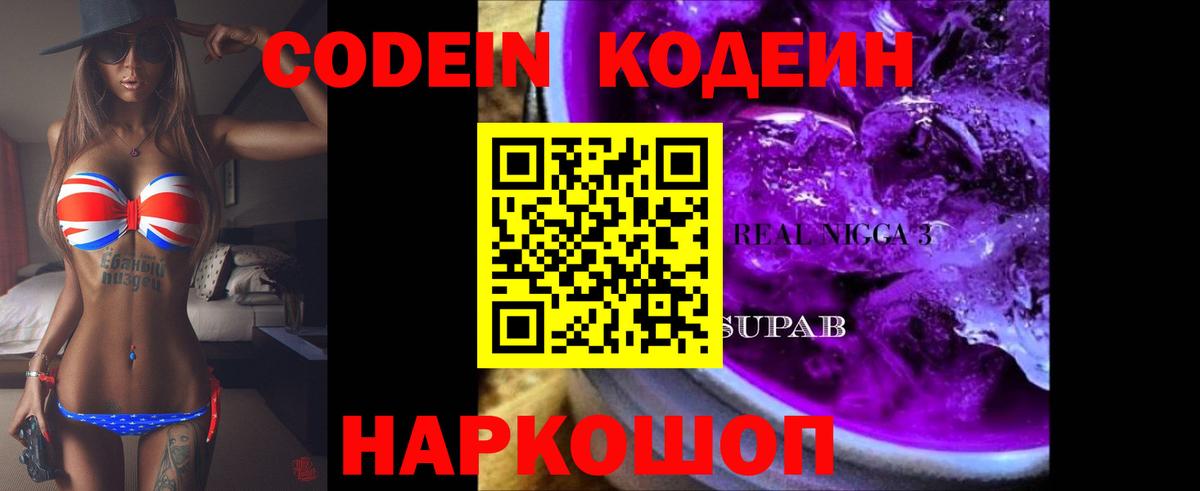 Кодеин Purple Drank Гусиноозёрск